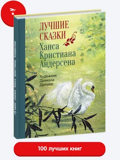 Лучшие сказки Ханса Кристиана Андерсена. Книга для детей