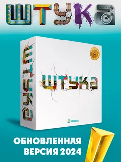 Штука. Красивая и веселая настольная игра