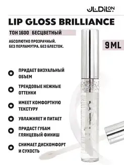 Блеск для губ Brilliance прозрачный