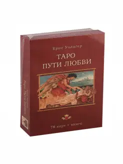 Таро Пути Любви (78 карт + книга)