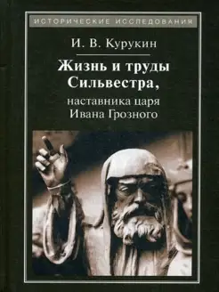 Жизнь и труды Сильвестра, наставника царя Ивана Грозного