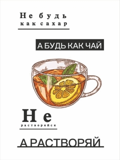 Будь как будет. Не будь как сахар. Не будь как сахар будь как чай не растворяйся растворяй. Не будь как сахар будь как чай не. Не будь как сахар чай.