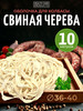 Свиная черева 36-40 мм, 10 метров (натуральная оболочка) бренд HEALTH CARE PRODUCTS продавец Продавец № 41492