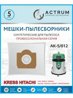 Мешки для пылесоса KRESS, HITACHI, AEG, BOSCH, DEWALT