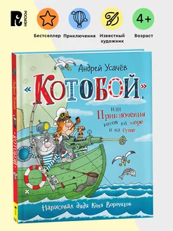 Усачев А. «Котобой», или Приключения котов на море и на суше