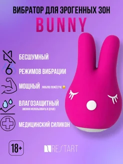 Универсальный вибратор кролик Bunny, 18+