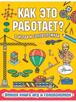 Как это работает? В играх и головоломках