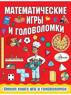 Математические игры и головоломки