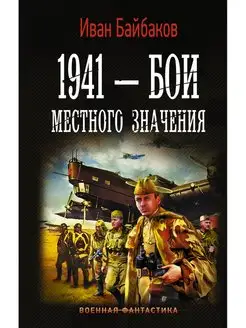 1941 Бои местного значения