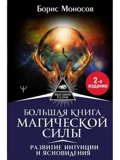 Большая книга магической силы. Развитие