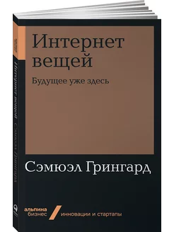 Интернет вещей