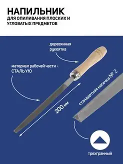 Напильник трехгранный №2, 200 мм