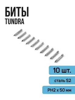 Биты намагниченные сталь S2 PH2х50мм