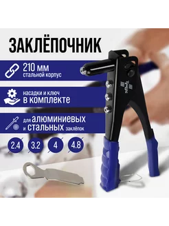 Заклепочник 240 мм, заклепки 2.4, 3.2, 4, 4.8 мм