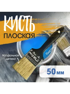 Кисть плоская натуральная щетина, 2", 50 мм