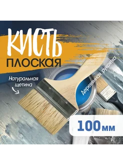 Кисть плоская натуральная щетина, 4", 100 мм