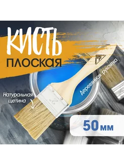 Кисть плоская натуральная щетина, 2", 50 мм