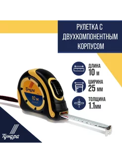 Рулетка, автостоп 25мм х 10м