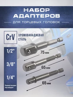 Набор адаптеров для торцевых головок