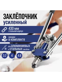 Заклепочник 430 мм, усиленный, заклепки 3.2 - 4 - 4.8 м