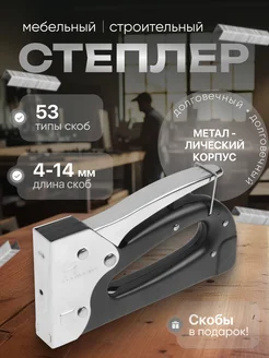 Строительный степлер мебельный тип скоб 53, 4 - 14 мм