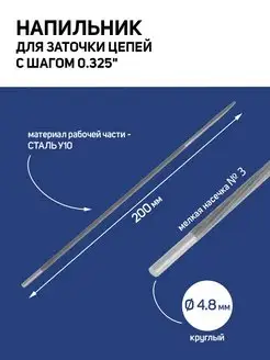 Напильник для цепей, шаг 0.325", d=4.8 мм, №3, 200 мм