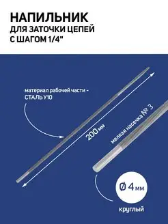 Напильник для заточки цепей, шаг 1 4", d=4мм, №3, 200мм