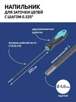 Напильник 0,325", круглый 4.8 мм, №3, 200 мм