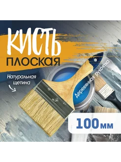 Кисть плоская 100 мм