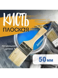 Кисть плоская 50 мм