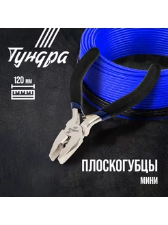 Плоскогубцы 120мм