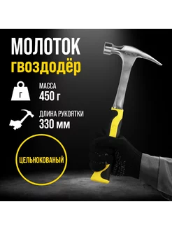 Молоток гвоздодер 450 г