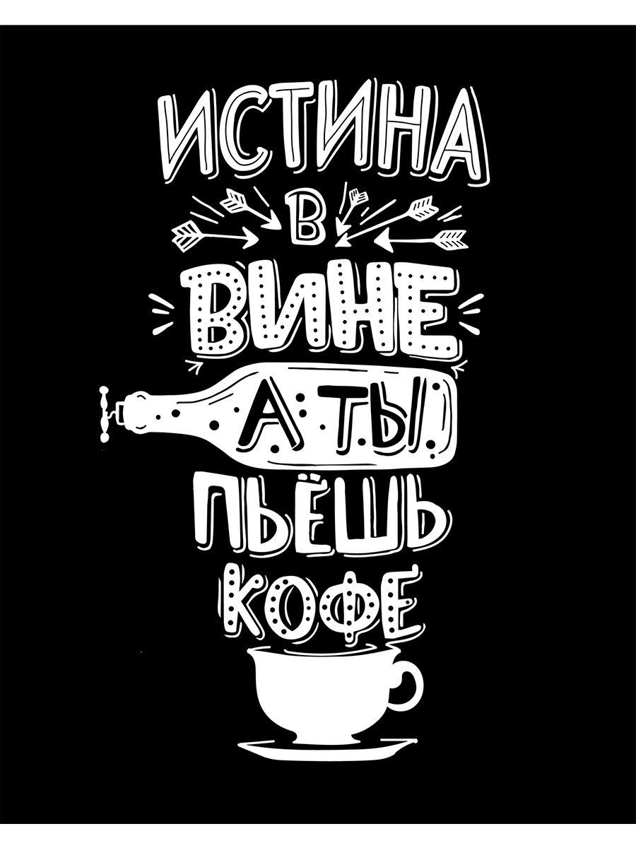 Истина вина. Естина. Истина в вине. Черно белые постеры с надписями. Истина в вине а ты пьешь кофе.