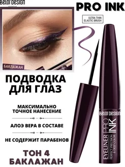 Подводка для глаз жидкая Pro Ink тон 4 цветная