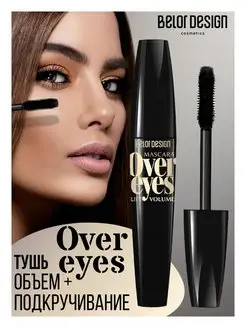 Тушь для ресниц черная Overeyes volume & lift mascara