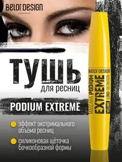 Тушь для ресниц черная объемная Podium Extreme