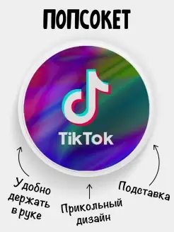 Попсокет для телефона Тик-ток