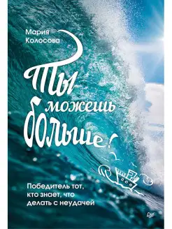 Ты можешь больше!