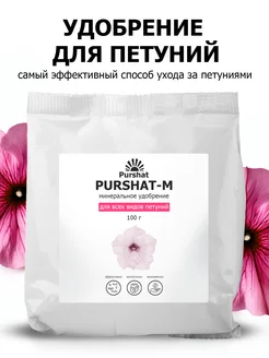 Удобрение для петуний 100 г