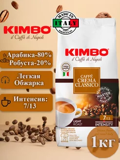 Кофе в зернах Кимбо Caffe Crema Classico, 1кг