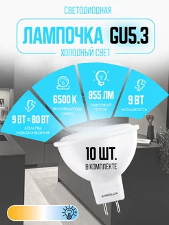 Лампочки светодиодные GU5.3 9W 6500К Led холодный свет 10 шт