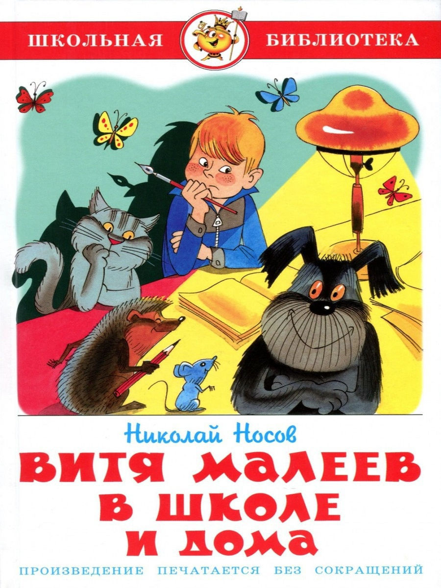 Витя Малеев в школе и дома книга