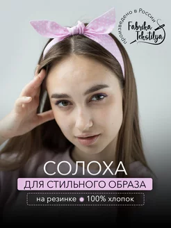 Повязка солоха на голову