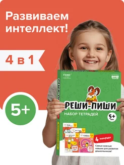 Набор рабочих тетрадей Реши-пиши для детей 5-6 лет, развитие