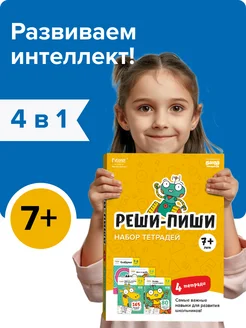 Набор рабочих тетрадей Реши-пиши, для детей 7-8 лет, подарок