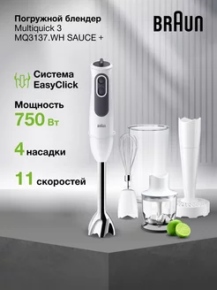 Погружной блендер MQ3137WH SAUCE + белый