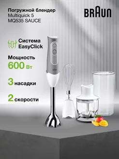 Блендер погружной Multiquick 5 MQ535 Sauce