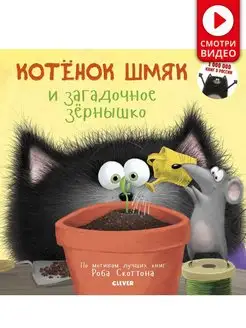 Котенок Шмяк и загадочное зернышко Сказки, книги для детей