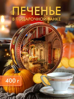 Печенье сдобное в жестяной банке 400гр