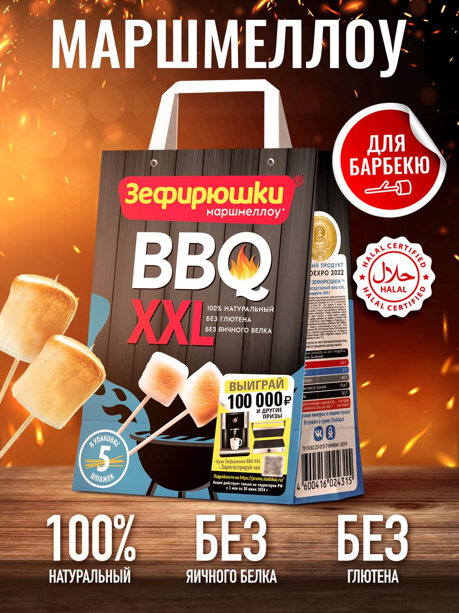 Маршмеллоу Зефирюшки BBQ XXL. Маршмеллоу XXL. Зефир Зефирюшки BBQ XXL 200. Маршмеллоу на костре.